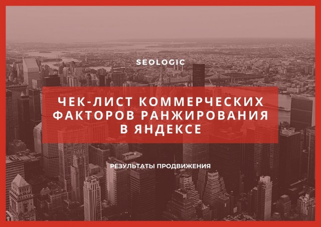 Чек-лист коммерческих факторов ранжирования в Яндексе Чек-лист коммерческих факторов ранжирования в Яндексе