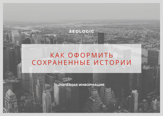 Как оформить СОХРАНЕННЫЕ ИСТОРИИ