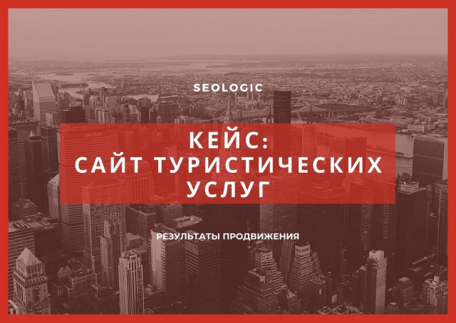 Кейс по продвижению сайта туристических услуг