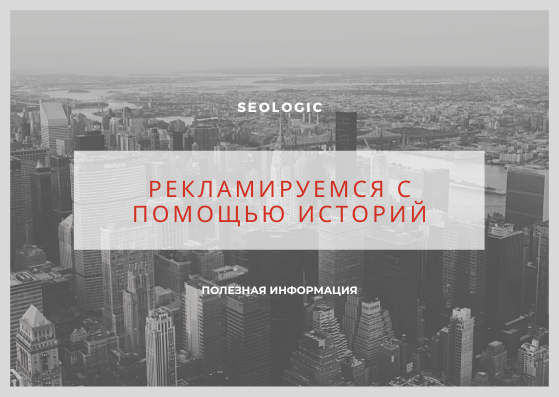 РЕКЛАМИРУЕМСЯ С ПОМОЩЬЮ ИСТОРИЙ - Изображение - reklamiruemsya-s-pomoshchyu-istorij.png рекламируемся с помощью историй